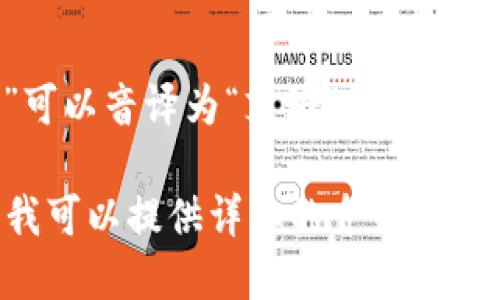 “imToken”钱包在中文中可以读作“IM钱包”或“imToken钱包”。其中，“im”可以音译为“艾姆”，而“Token”则可以翻译为“代币”或“通证”。因此，全名可以理解为“艾姆代币钱包”。

如需进一步了解imToken钱包的功能、使用方法或其他相关信息，请告知，我可以提供详细的介绍。