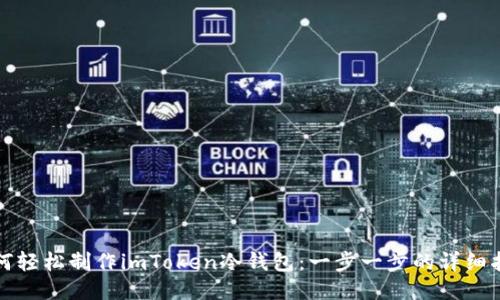 如何轻松制作imToken冷钱包：一步一步的详细指南