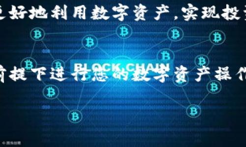 jiaoti如何将IM钱包中的USDT转出？详细步骤解析/jiaoti

IM钱包, USDT转出, 加密货币, 钱包安全/guanjianci

一、了解IM钱包及USDT
IM钱包是一种数字资产管理工具，致力于为用户提供安全、便捷的加密货币存储与交易服务。而USDT，即泰达币，是一种与美元挂钩的稳定币，其价值稳定，广受投资者和用户欢迎。
在了解IM钱包和USDT的基本概念后，用户可能会有一个共同的问题：如何将IM钱包中的USDT转出，以便进行交易或转账？接下来，我们将详细讲解这一过程，确保每个用户都能轻松掌握。

二、准备工作
在进行USDT转出之前，用户需要做好以下准备工作：
ol
    listrong确保钱包账户安全：/strong打开IM钱包，并确保您的手机或电脑是安全的，避免在公共网路中进行敏感操作。/li
    listrong确认USDT余额：/strong进入您的钱包，查看您拥有的USDT余额，确保有足够的数量进行转出。/li
    listrong获取接收地址：/strong如果您是将USDT转到其他钱包或交易所，请提前获取对方的USDT接收地址，确保输入无误。/li
/ol

三、转出USDT的步骤
接下来，我们将分步骤讲解如何将USDT从IM钱包中转出：

h4步骤一：登录IM钱包/h4
打开IM钱包应用，输入您的账户信息及密码进行登录。完成双重验证（如设置的情况下），以保护账户安全。

h4步骤二：找到USDT资产/h4
登录后，在钱包主界面上，找到“资产”或“币种”选项，选择USDT。在这个页面，您可以查看交易记录、余额和其他相关信息。

h4步骤三：选择转出功能/h4
在USDT页面中，找到“转出”或“提币”等选项。点击后，系统会提示您输入接收地址和转出金额。

h4步骤四：输入接收地址和金额/h4
将之前准备好的接收地址粘贴到指定栏位，输入您希望转出的USDT金额。请再次确认接收地址的准确性，以免造成资金损失。

h4步骤五：确认并完成转账/h4
在确认所有信息无误后，点击“确认”或“提交”按钮。根据IM钱包的设置，可能会要求您输入交易密码或进行二次认证。完成后，系统会生成交易确认，等待区块链确认您的转账。

四、转账后续处理
转账完成后，您可以在交易记录页面查看转账状态。一般来说，USDT的转账在区块链网络中确认后，会迅速反映到接收方的钱包中。
在这个过程中，如果遇到任何问题，可以及时联系IM钱包的客服寻求帮助。

五、注意事项
在转出USDT的过程中，有几个注意事项需要保持警惕：
ul
    listrong确保接收地址的准确性：/strong任何由于输入错误导致的资金损失都无法追回，请务必仔细检查。/li
    listrong关注转账手续费：/strong不同平台可能会收取不同的手续费，请确认后再进行转账。/li
    listrong定期更新密码和保护措施：/strong保持账户安全是非常重要的，确保及时更新密码及其他安全设置。/li
/ul

六、总结与建议
IM钱包提供了方便快捷的USDT转出服务，只需按照上述步骤进行操作即可。然而，千万不要忽视安全，不论是钱包的安全设置，还是在网络环境中的操作，都需要保持高度警惕。
如果您对此仍有疑问，可以参阅IM钱包的官方帮助文档或联系客服进行咨询。掌握这些技巧，您就可以轻松又安全地使用IM钱包进行USDT的转账了。

七、更多相关信息
除了USDT的转出，IM钱包还支持多种加密货币的管理与交易。了解更多相关功能，有助于您更好地利用数字资产，实现投资增值。在加密货币的世界中，掌握知识、保持警惕，才能让您在这个新兴领域立于不败之地。 

八、后续行动
现在，您已掌握了IM钱包中USDT转出的流程和注意事项。请将这些知识付诸实践，在安全的前提下进行您的数字资产操作。在这个快速变化的数字世界中，永远学习和接受新知识是成功的关键。

以上是IM钱包USDT转出流程的详细解析，希望能对您有所帮助！