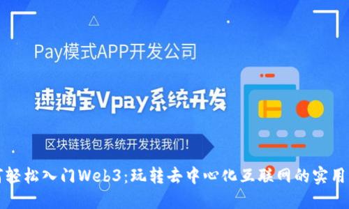 如何轻松入门Web3：玩转去中心化互联网的实用指南