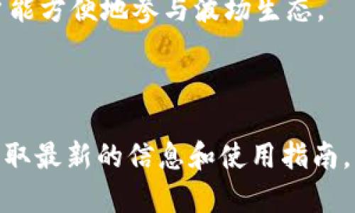 截至2023年10月，imToken钱包是一个支持多种区块链资产的数字钱包，用户可以管理和存储多种加密货币的资产。同时，imToken钱包内置了多种通道和兑换功能来便捷用户操作。

关于波场通道，imToken钱包确实支持波场（TRON）网络的资产管理和交易。波场是基于区块链的去中心化平台，支持各种去中心化应用（DApp）和代币，imToken钱包的支持使得用户可以轻松存取和管理TRC20代币，进行波场链上的交易。

以下是一些波场通道的相关功能和特色：

1. **资产管理**：用户可以在imToken中添加和管理其波场链上持有的资产，包括TRC20代币。
  
2. **交易功能**：imToken允许用户在波场网络中进行代币兑换，支持直接在钱包内进行交易，无需转至其他平台。
  
3. **DApp接入**：imToken钱包提供DApp浏览功能，波场上的各种应用可以通过imToken直接访问，用户能方便地参与波场生态。

4. **转账服务**：用户可以快速便捷地发送和接收波场资产，支持在链上快速确认交易。

如果你想了解具体的如何在imToken中使用波场通道，可以访问imToken官方的帮助文档或社区论坛，获取最新的信息和使用指南。