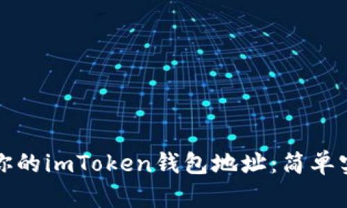如何找到你的imToken钱包地址：简单实用的指南