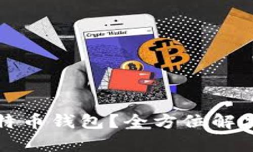 如何选择安全可靠的比特币钱包？全方位解决您的数字资产存储痛点