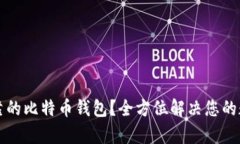 如何选择安全可靠的比特