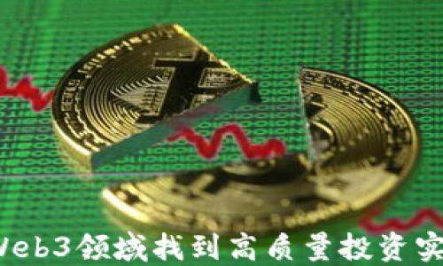 
如何在Web3领域找到高质量投资实习机会？