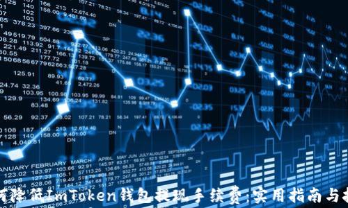
如何降低ImToken钱包提现手续费：实用指南与技巧