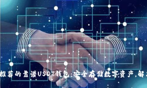 : 2023年推荐的靠谱USDT钱包：安全存储数字资产，解决你的痛点