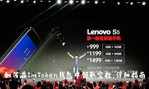 如何在ImToken钱包中领取空投：详细指南