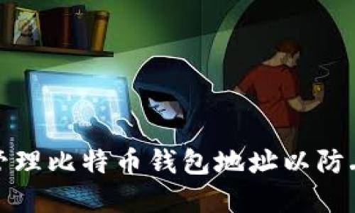 如何安全管理比特币钱包地址以防丢失和盗窃
