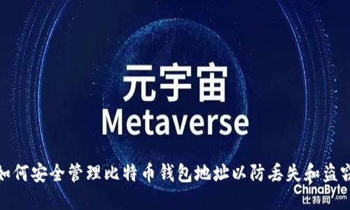 如何安全管理比特币钱包地址以防丢失和盗窃