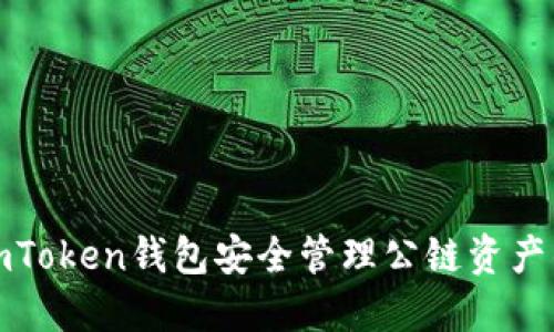 使用imToken钱包安全管理公链资产的方法
