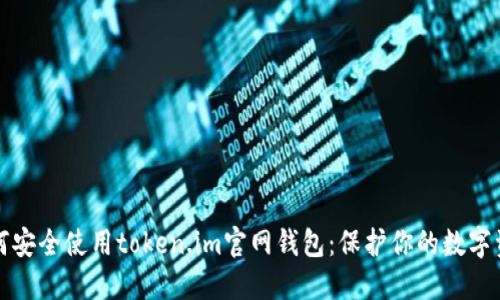 如何安全使用token.im官网钱包：保护你的数字资产