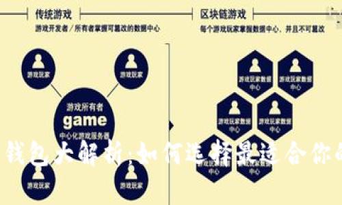 比特币钱包大解析：如何选择最适合你的钱包？