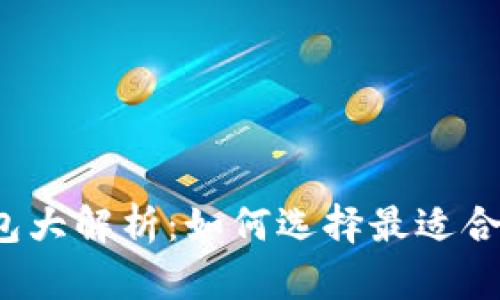比特币钱包大解析：如何选择最适合你的钱包？