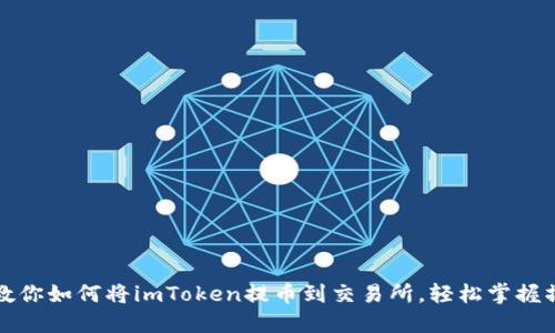 一步步教你如何将imToken提币到交易所，轻松掌握操作技巧