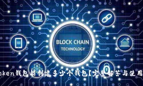 imToken钱包能创建多少个钱包？完整解答与使用指南