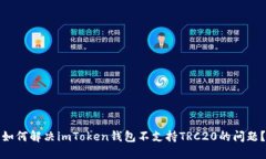 如何解决imToken钱包不支持