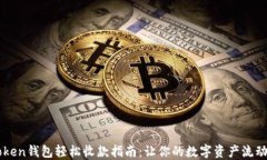 imToken钱包轻松收款指南：