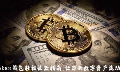 
imToken钱包轻松收款指南：让你的数字资产流动起来