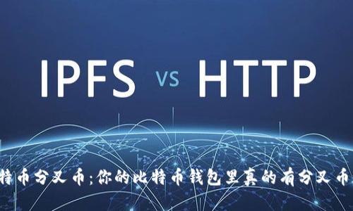 比特币分叉币：你的比特币钱包里真的有分叉币吗？