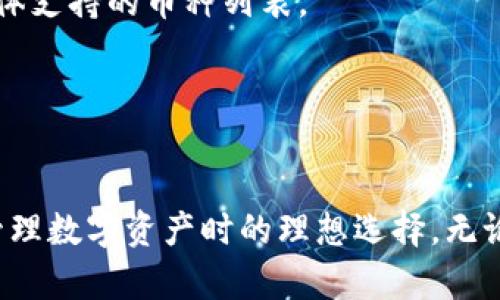 xiaoti冷钱包imToken官方版：安全存储数字资产的最佳选择/xiaoti  
冷钱包, imToken, 数字资产, 钱包安全/guanjianci  

一、什么是冷钱包？  
冷钱包是一种用于存储数字货币的设备或软件，与互联网断开连接，从而避免黑客攻击和网络安全威胁。它的主要功能是通过脱离网络来减少数字资产被盗的风险。  
对于加密货币投资者而言，冷钱包的安全性是至关重要的。其原理简单有效，用户可以将私钥或助记词保存在离线状态下，确保任何恶意软件都无法窃取用户的资产。  

二、imToken冷钱包的特色  
imToken不仅是一个钱包应用平台，它的冷钱包功能更是受到用户青睐。作为行业领先的数字资产管理工具，imToken致力于为用户提供安全、便捷的存储解决方案。  
以下是imToken冷钱包的几个突出特色：  
ul  
  listrong多币种支持：/strongimToken支持多种主流数字货币，用户可以在一个平台上轻松管理不同类型的资产。/li  
  listrong安全性高：/strongimToken采用多层加密技术，有效保护用户的私钥和助记词，进一步降低安全风险。/li  
  listrong用户友好界面：/strong简洁大方的界面使得用户操作方便，即使是新手也可以快速上手。/li  
  listrong定期安全更新：/strongimToken团队会定期对软件进行更新，修复潜在的安全漏洞。/li  
/ul  

三、为什么选择imToken官方版冷钱包？  
在选择冷钱包时，用户通常关注的几个方面包括安全性、易用性和多功能性。imToken官方版冷钱包在这些方面都表现得非常出色。  
首先，imToken通过严格的安全审核，凭借其高强度的加密技术，确保用户资产的安全。用户可以放心地将大量资产存储在该平台上。  
其次，imToken的界面设计非常友好，用户不需要复杂的技术背景也能轻松管理自己的资产。此外，imToken还提供了丰富的教程和客户支持，帮助用户解决使用过程中的疑问。  
最后，imToken不仅支持冷钱包功能，还有热钱包、去中心化交易所等多种功能，可以满足不同用户的需求，提升用户体验。  

四、使用imToken冷钱包的注意事项  
尽管imToken冷钱包提供了高度的安全保障，但用户在使用过程中仍需注意以下几点：   
ul  
  listrong妥善保管助记词：/strong助记词是恢复钱包的重要依据。用户应将其保存在安全的地方，不要轻易与他人分享。/li  
  listrong定期备份钱包：/strong用户应定期备份自己的钱包，确保在设备丢失或损坏时能够快速恢复。/li  
  listrong更新软件：/strong及时更新imToken应用，确保使用的是最新版本，以享受最新的安全特性。/li  
/ul  

五、总结  
对于数字资产的投资者而言，选择一个安全、可靠的冷钱包至关重要。imToken官方版凭借其多币种支持、高安全性和友好的用户体验，成为许多用户的首选。  
通过合理使用imToken冷钱包，投资者不仅可以保障自己的资产安全，还能够轻松管理和交易。同时，用户在使用过程中要保持警惕，妥善保管相关信息，以确保资产安全。  
在未来，随着数字货币市场的发展，冷钱包的重要性将愈发突出。对于那些关注资产安全的用户而言，冷钱包imToken官方版无疑是一个值得信赖的选择。  

六、 FAQs  
1. imToken冷钱包是否真的安全？  
是的，imToken冷钱包采用了多种安全措施来确保用户的资产安全，如高强度的加密技术和多重身份验证。  

2. 如何备份我的imToken冷钱包？  
用户可以通过导出助记词或私钥的方式进行备份。务必将其保存在安全的地方，并定期更新备份。  

3. imToken支持哪些币种？  
imToken支持多种主流数字货币，包括比特币、以太坊以及许多其他ERC20代币。用户可以在app内查看具体支持的币种列表。  

4. 如果我的设备丢失，如何找回我的imToken冷钱包？  
如果您拥有助记词或者私钥，可以通过这些信息在其他设备上恢复您的钱包和资产。  

综上所述，imToken冷钱包不仅在安全性上表现出色，关键在于其操作友好性和功能多样性，成为用户在管理数字资产时的理想选择。无论您是新手还是经验丰富的投资者，都能在imToken的帮助下，轻松掌握自己的资产，实现更大的财富增值！