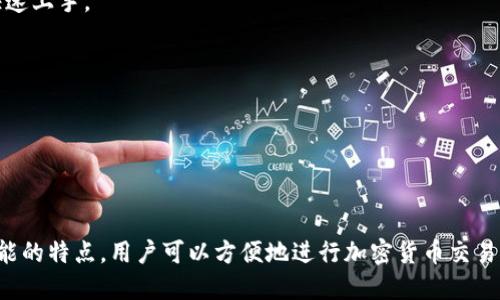 ImToken 2.0 钱包是一款多链数字资产钱包，主要用于管理和交易各种加密货币。它支持以太坊及其生态系统内的ERC-20和ERC-721代币，同时也支持比特币、EOS、Tron等多种公链资产。这款钱包的设计旨在提供用户友好的体验以及强大的安全性，适合不同层次的数字资产用户使用。

以下是一些显著特点和功能：

1. **多链支持**：同时支持多种区块链资产，用户可以在一个钱包中管理不同种类的加密货币。

2. **用户友好的界面**：ImToken 2.0 把复杂的加密货币管理通过简化的用户界面做到了直观易用，使新的用户也能快速上手。

3. **安全性**：钱包采用了先进的安全技术，包括私钥的本地存储，确保用户资产的安全。

4. **智能合约支持**：用户可以通过钱包与去中心化应用（DApp）进行交互，享受区块链带来的各种服务。

5. **社区功能**：ImToken 2.0 还集成了用户社区功能，便于用户分享信息和获得支持。

这使得 ImToken 2.0 钱包不仅适合新手，还适合专业的加密货币投资者，成为其数字资产管理的理想选择。通过其多功能的特点，用户可以方便地进行加密货币交易、资产管理以及参与去中心化金融（DeFi）等新兴趋势。
