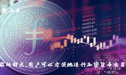 ImToken 2.0 钱包是一款多链数字资产钱包，主要用于管理和交易各种加密货币。它支持以太坊及其生态系统内的ERC-20和ERC-721代币，同时也支持比特币、EOS、Tron等多种公链资产。这款钱包的设计旨在提供用户友好的体验以及强大的安全性，适合不同层次的数字资产用户使用。

以下是一些显著特点和功能：

1. **多链支持**：同时支持多种区块链资产，用户可以在一个钱包中管理不同种类的加密货币。

2. **用户友好的界面**：ImToken 2.0 把复杂的加密货币管理通过简化的用户界面做到了直观易用，使新的用户也能快速上手。

3. **安全性**：钱包采用了先进的安全技术，包括私钥的本地存储，确保用户资产的安全。

4. **智能合约支持**：用户可以通过钱包与去中心化应用（DApp）进行交互，享受区块链带来的各种服务。

5. **社区功能**：ImToken 2.0 还集成了用户社区功能，便于用户分享信息和获得支持。

这使得 ImToken 2.0 钱包不仅适合新手，还适合专业的加密货币投资者，成为其数字资产管理的理想选择。通过其多功能的特点，用户可以方便地进行加密货币交易、资产管理以及参与去中心化金融（DeFi）等新兴趋势。