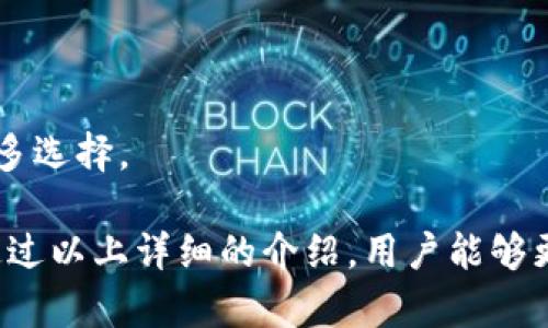 比特币纸钱包：安全存储与使用指南

比特币纸钱包, 加密货币, 钱包安全, 数字资产/guanjianci

## 内容大纲

1. **引言**
   - 什么是比特币纸钱包
   - 为什么纸钱包在加密货币世界中重要

2. **纸钱包的基本概念**
   - 什么是纸钱包？
   - 如何生成纸钱包

3. **纸钱包与其他类型钱包的比较**
   - 热钱包与冷钱包的定义
   - 纸钱包的优势与劣势

4. **怎样安全地使用比特币纸钱包**
   - 如何正确保管纸钱包
   - 避免常见的安全风险

5. **纸钱包的创建过程**
   - 步骤详解：从生成到打印
   - 使用的工具和网站推荐

6. **如何从纸钱包转出比特币**
   - 转账的详细步骤
   - 注意事项

7. **案例分析**
   - 成功使用纸钱包的实例
   - 失败案例及其教训

8. **总结与展望**
   - 纸钱包的未来
   - 新技术对安全存储的影响

---

## 正文内容

### 引言

比特币作为一种革命性的数字货币，正不断吸引着全球用户的关注。但在使用和存储比特币时，安全问题始终是人们关心的焦点。此时，比特币纸钱包作为一种备受青睐的存储方式，逐渐进入了大众视野。它是如何工作的？有哪些优缺点？让我们一探究竟。

### 纸钱包的基本概念

什么是纸钱包？

纸钱包是一种离线存储比特币的方法。它时常以纸张的形式存在，上面记录了您的比特币地址和私钥。只要保管好这张纸，您的比特币就不会受到网络攻击、黑客入侵等风险的困扰。纸钱包可以永久储存价值，直到您决定使用比特币。

如何生成纸钱包

生成纸钱包并不复杂，但选择一个信任的平台至关重要。例如，您可以使用一些知名的在线工具，如 Bitaddress.org 或 WalletGenerator.net。这些工具能够在本地生成你的比特币地址和私钥，确保安全。

### 纸钱包与其他类型钱包的比较

热钱包与冷钱包的定义

热钱包是指在线连接网络的钱包，方便即时交易，然而安全性较低。而冷钱包是离线存储的方式，安全性高。纸钱包则是冷钱包的一种，更加实物化。

纸钱包的优势与劣势

纸钱包的最大优势是抵御网络攻击，且使用简单。缺点是，如果纸张损坏或丢失，您可能将永远失去访问您的比特币的能力。因此，正确的保管非常重要。

### 怎样安全地使用比特币纸钱包

如何正确保管纸钱包

纸钱包应存放在安全、干燥的地方，避免阳光直射和潮湿环境。许多人选择将纸钱包放在保险箱中，确保其安全。

避免常见的安全风险

使用纸钱包时，谨记不要将私钥曝光给他人。即使是在朋友之间分享您的比特币地址也要小心，以防止意外的安全隐患。

### 纸钱包的创建过程

步骤详解：从生成到打印

首先，选择一个离线生成纸钱包的网站。确保您的计算机没有连接互联网。然后，按照网站的指引生成您的钱包。最后，将生成的内容打印出来，并确保不泄漏私钥。

使用的工具和网站推荐

建议使用知名的工具，如 Bitaddress.org，它提供易于使用的界面和足够的安全性。如果可能，选择能够通过 USB 驱动器下载并离线生成的工具，确保更高的安全性。

### 如何从纸钱包转出比特币

转账的详细步骤

要从纸钱包转出比特币，您需要将私钥导入热钱包。大多数热钱包允许您通过扫描二维码或手动输入私钥来完成这一步。在转账后，请确保检查交易状态。

注意事项

在转账过程中，请再次确认您输入的地址，确保没有错误。同时，建议在发送大额比特币前，先进行小额测试，确认转账成功后再进行大额转账。

### 案例分析

成功使用纸钱包的实例

许多用户通过纸钱包安全存储他们的比特币，并在需要时顺利转账，这是纸钱包的成功案例之一。对这些用户而言，纸钱包不仅是安全的存储方式，更是他们理财的有效工具。

失败案例及其教训

然而，也有不少用户在使用纸钱包时遭遇了不幸。一些用户未能妥善保管纸钱包，导致纸张磨损、损坏，甚至丢失，最终loss了所有的比特币。这些失败的案例提醒着我们安全存储的重要性。

### 总结与展望

纸钱包的未来

虽然数字钱包和硬件钱包在技术上日趋成熟，纸钱包依然是一种值得信赖的存储方式。对于那些比较保守的用户，纸钱包提供了一种可行的解决方案。

新技术对安全存储的影响

随着区块链技术的不断演进，未来可能会出现更新的安全存储方式，结合纸钱包的优点与新技术为用户提供更多选择。

总的来说，比特币纸钱包虽然存在一定的风险，但它在确保加密货币安全存储方面依然扮演着重要角色。希望通过以上详细的介绍，用户能够更了解纸钱包的使用与安全事项，从而有效保护自己的数字资产。