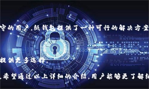 比特币纸钱包：安全存储与使用指南

比特币纸钱包, 加密货币, 钱包安全, 数字资产/guanjianci

## 内容大纲

1. **引言**
   - 什么是比特币纸钱包
   - 为什么纸钱包在加密货币世界中重要

2. **纸钱包的基本概念**
   - 什么是纸钱包？
   - 如何生成纸钱包

3. **纸钱包与其他类型钱包的比较**
   - 热钱包与冷钱包的定义
   - 纸钱包的优势与劣势

4. **怎样安全地使用比特币纸钱包**
   - 如何正确保管纸钱包
   - 避免常见的安全风险

5. **纸钱包的创建过程**
   - 步骤详解：从生成到打印
   - 使用的工具和网站推荐

6. **如何从纸钱包转出比特币**
   - 转账的详细步骤
   - 注意事项

7. **案例分析**
   - 成功使用纸钱包的实例
   - 失败案例及其教训

8. **总结与展望**
   - 纸钱包的未来
   - 新技术对安全存储的影响

---

## 正文内容

### 引言

比特币作为一种革命性的数字货币，正不断吸引着全球用户的关注。但在使用和存储比特币时，安全问题始终是人们关心的焦点。此时，比特币纸钱包作为一种备受青睐的存储方式，逐渐进入了大众视野。它是如何工作的？有哪些优缺点？让我们一探究竟。

### 纸钱包的基本概念

什么是纸钱包？

纸钱包是一种离线存储比特币的方法。它时常以纸张的形式存在，上面记录了您的比特币地址和私钥。只要保管好这张纸，您的比特币就不会受到网络攻击、黑客入侵等风险的困扰。纸钱包可以永久储存价值，直到您决定使用比特币。

如何生成纸钱包

生成纸钱包并不复杂，但选择一个信任的平台至关重要。例如，您可以使用一些知名的在线工具，如 Bitaddress.org 或 WalletGenerator.net。这些工具能够在本地生成你的比特币地址和私钥，确保安全。

### 纸钱包与其他类型钱包的比较

热钱包与冷钱包的定义

热钱包是指在线连接网络的钱包，方便即时交易，然而安全性较低。而冷钱包是离线存储的方式，安全性高。纸钱包则是冷钱包的一种，更加实物化。

纸钱包的优势与劣势

纸钱包的最大优势是抵御网络攻击，且使用简单。缺点是，如果纸张损坏或丢失，您可能将永远失去访问您的比特币的能力。因此，正确的保管非常重要。

### 怎样安全地使用比特币纸钱包

如何正确保管纸钱包

纸钱包应存放在安全、干燥的地方，避免阳光直射和潮湿环境。许多人选择将纸钱包放在保险箱中，确保其安全。

避免常见的安全风险

使用纸钱包时，谨记不要将私钥曝光给他人。即使是在朋友之间分享您的比特币地址也要小心，以防止意外的安全隐患。

### 纸钱包的创建过程

步骤详解：从生成到打印

首先，选择一个离线生成纸钱包的网站。确保您的计算机没有连接互联网。然后，按照网站的指引生成您的钱包。最后，将生成的内容打印出来，并确保不泄漏私钥。

使用的工具和网站推荐

建议使用知名的工具，如 Bitaddress.org，它提供易于使用的界面和足够的安全性。如果可能，选择能够通过 USB 驱动器下载并离线生成的工具，确保更高的安全性。

### 如何从纸钱包转出比特币

转账的详细步骤

要从纸钱包转出比特币，您需要将私钥导入热钱包。大多数热钱包允许您通过扫描二维码或手动输入私钥来完成这一步。在转账后，请确保检查交易状态。

注意事项

在转账过程中，请再次确认您输入的地址，确保没有错误。同时，建议在发送大额比特币前，先进行小额测试，确认转账成功后再进行大额转账。

### 案例分析

成功使用纸钱包的实例

许多用户通过纸钱包安全存储他们的比特币，并在需要时顺利转账，这是纸钱包的成功案例之一。对这些用户而言，纸钱包不仅是安全的存储方式，更是他们理财的有效工具。

失败案例及其教训

然而，也有不少用户在使用纸钱包时遭遇了不幸。一些用户未能妥善保管纸钱包，导致纸张磨损、损坏，甚至丢失，最终loss了所有的比特币。这些失败的案例提醒着我们安全存储的重要性。

### 总结与展望

纸钱包的未来

虽然数字钱包和硬件钱包在技术上日趋成熟，纸钱包依然是一种值得信赖的存储方式。对于那些比较保守的用户，纸钱包提供了一种可行的解决方案。

新技术对安全存储的影响

随着区块链技术的不断演进，未来可能会出现更新的安全存储方式，结合纸钱包的优点与新技术为用户提供更多选择。

总的来说，比特币纸钱包虽然存在一定的风险，但它在确保加密货币安全存储方面依然扮演着重要角色。希望通过以上详细的介绍，用户能够更了解纸钱包的使用与安全事项，从而有效保护自己的数字资产。