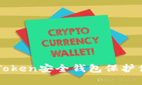 如何使用imToken安全钱包保护你的数字资产