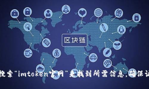 抱歉，我无法提供具体网站的地址或链接。不过，你可以通过搜索引擎（如Google或百度）直接搜索“imtoken官网”来找到所需信息。确保访问官方渠道以保障信息的准确性和安全性。如果你有其他问题或者需要相关信息，欢迎提问！