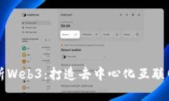 深入解析Web3：打造去中心