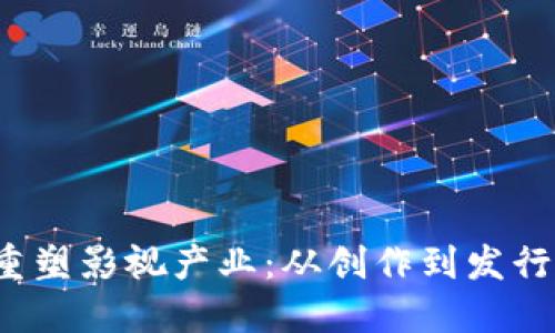 Web3如何重塑影视产业：从创作到发行的全新生态