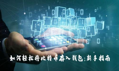 如何轻松将比特币存入钱包：新手指南