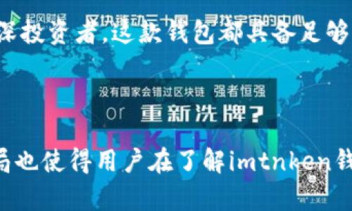   imtnken钱包下载：安全便捷的数字货币管理助手 / 

 guanjianci imtnken钱包, 数字货币, 钱包下载, 安全性 /guanjianci 

欢迎进入数字货币时代

随着区块链技术的发展和普及，数字货币已经成为了现代金融的重要组成部分。越来越多的人开始投资和使用比特币、以太坊等数字资产，而这也催生了多种数字货币钱包的崛起。imtnken钱包作为其中一种新兴的数字货币管理工具，因其安全性和便捷性受到用户的普遍欢迎。

为什么选择imtnken钱包？

imtnken钱包的一大优势就是其出色的安全保障。随着网络安全问题的增多，如何安全地管理你的数字资产成为了每个投资者的首要问题。imtnken钱包采用了严格的加密技术和多重认证机制，让用户在使用过程中更加安心。更重要的是，钱包内置的资金监控和风险预警系统，能帮助你及时发现并应对潜在的安全风险。

imtnken钱包的多重功能

imtnken钱包不仅仅是一款普通的钱包应用，其丰富的功能使其成为用户数字货币管理的得力助手。用户可以通过钱包轻松完成资金的存取、转账和交易，实时监控投资组合的收益情况。应用支持多种主流数字货币，可以满足不同用户的需求。

此外，imtnken钱包还提供了社区互动功能，让用户可以与其他数字货币爱好者交流经验，分享投资心得。这种互动不仅增加了用户的参与感，还能从中获取更多的市场信息与分析，提升投资能力。

如何下载和安装imtnken钱包？

下载和安装imtnken钱包的流程非常简单，适合所有层次的用户。首先，你需要前往imtnken官网，选择适合你操作系统的版本（如iOS、Android或桌面版）。点击下载链接后，系统将引导你完成后续的安装步骤。

在安装过程中，用户需要注意的是，务必从官方网站下载，以确保软件的安全性和可信度。”

创建钱包账户的步骤

完成安装后，用户可以按以下步骤创建属于自己的imtnken钱包账户：

ol
  listrong打开应用：/strong在你的设备上找到已安装的imtnken钱包应用，点击打开。/li
  listrong选择创建新账户：/strong在应用首页，选择“创建新账户”选项。/li
  listrong设置安全密码：/strong系统会要求你设置一个安全密码。在这里，建议使用一个强度较高的密码，并妥善保管。/li
  listrong备份恢复助记词：/strong创建钱包账户时，系统会生成一组助记词，务必将其安全地保存下来。这个助记词将帮助你在需要恢复账户时进行身份验证。/li
/ol

安全性：如何保护你的钱包信息

虽然imtnken钱包在安全性方面做得相当出色，但作为用户，我们仍需在日常使用中加强自己的安全意识。首先，请定期更新你的密码，并使用复杂度高的密码。此外，切勿在公共Wi-Fi下进行重要操作，以免信息被窃取。

此外，定期查看和更新你的助记词备份也是很必要的。将其保存在安全的地方，可以考虑保存在物理介质中，避免网络攻击对其造成的潜在风险。

imtnken钱包的客户服务

在使用过程中，无论是技术问题还是使用困惑，imtnken钱包的客户服务团队都能提供及时的帮助。通过官方网站提供的联系客服渠道，用户可以随时咨询相关问题。团队专业且响应迅速，能有效帮助用户解决各种疑问。

总结：加入数字货币的未来

数字货币正在以不可阻挡的趋势改变传统金融格局，而选择imtnken钱包，让你能够更安全地管理和投资自己的数字资产。不论你是新手还是资深投资者，这款钱包都具备足够的便利性与安全性，帮助你在数字货币的浪潮中乘风破浪。

走出你的第一步，下载imtnken钱包，开启属于你的数字财富之旅吧！

以上内容深入分析了imtnken钱包的各个方面，涵盖了用户下载、功能、安全及客户服务等多个角度，确保读者在阅读时获得全面的信息。这种布局也使得用户在了解imtnken钱包的过程中，可以快速找到关心的内容，以便于更好地开始他们的数字货币管理之旅。