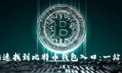 如何快速找到比特币钱包