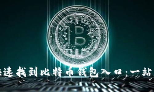 如何快速找到比特币钱包入口：一站式指南