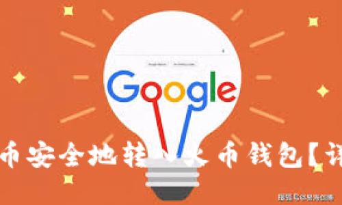 如何将比特币安全地转入火币钱包？详尽步骤指南