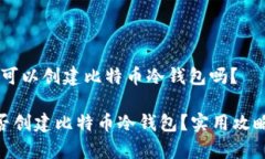 # imToken可以创建比特币冷