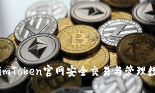 如何在imToken官网安全交易与管理数字资产