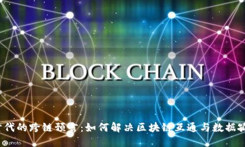Web3时代的跨链预言：如何解决区块链互通与数据孤岛问题