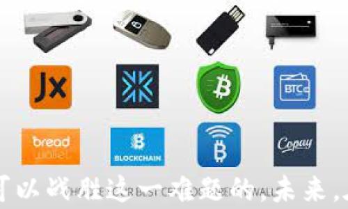 
  imToken钱包使用问题解析：为什么无法立即兑换？ / 

关键词
 guanjianci imToken, 钱包兑换, 数字资产, 用户痛点 /guanjianci 

内容大纲
1. 引言
   - 数字钱包的重要性
   - imToken的普及及其特点
   - 文章目的：针对无法立即兑换的问题提供解决方案

2. imToken钱包使用基础
   - 什么是imToken？
   - imToken的主要功能
     - 资产管理
     - 兑换和交易
   - 用户群体及其需求

3. 无法立即兑换的原因
   - 系统维护与更新 
   - 网络拥堵 
   - 安全审核 
   - 交易限制 
   - 资产种类限制
 
4. 如何解决无法立即兑换的问题
   - 耐心等待
   - 检查网络状态
   - 更新imToken版本
   - 联系客户支持
   - 选择其他兑换平台

5. 防止未来兑换问题的建议
   - 提高个人信息安全意识
   - 了解市场行情
   - 选择合适的交易时机
   - 保持软件更新
   - 多元化资产管理

6. 总结
   - imToken钱包的优势
   - 战胜兑换困难的信心
   - 对未来数字资产管理的展望

---

引言
在这个数字化的时代，数字钱包的使用已经变得越来越普遍。作为一款备受欢迎的数字资产管理工具，imToken因其便捷性和安全性而广受用户喜爱。然而，不时会有用户在使用过程中遇到“无法立即兑换”的问题。本文旨在深入探讨这一问题，帮助用户找出解决方案。

imToken钱包使用基础
imToken是一款基于以太坊的数字资产钱包，为用户提供简单、安全的资产管理和交易体验。用户可以在imToken中存储、管理和交易多种加密货币。它的主要功能包含资产管理和兑换交易，使用户能够在数字资产的世界中轻松导航。
如今，imToken的用户群体已经遍布全球，尤其是在数字资产交易活跃的地区，如中国、美国和欧洲。这些用户的需求多种多样，既包括简单的资金存储，也包括复杂的交易和投资决策。这使得imToken在满足不同用户需求方面显得十分重要。

无法立即兑换的原因
当用户发现自己在imToken钱包中无法立即进行兑换时，首先可能会感到困惑和不安。究竟是什么原因导致了这一问题呢？
首先，系统维护与更新是一个常见原因。imToken作为一款不断升级的应用，定期进行系统维护和功能更新是必然的。这种维护可能会影响部分功能，包括兑换。
其次，网络拥堵也是一个影响兑换的因素。由于交易的实时性，网络流量的增加有时会导致交易延迟，甚至出现兑换功能暂时关闭的情况。
此外，安全审核也是导致无法立即兑换的原因之一。为了保护用户资产安全，imToken会定期对交易进行审核，确保平台的安全性。如果系统检测到异常交易，兑换功能可能会被暂时禁用。
交易限制同样是亟需考虑的因素。某些情况下，用户的账户可能会受到交易额度的限制，导致其无法进行大额兑换。此外，某些特定的资产种类可能在一定时间内无法进行交换，这也是用户需要了解的事情。

如何解决无法立即兑换的问题
面对这种困扰，有哪些解决办法呢？
首先，最简单的办法就是耐心等待。如果是系统维护或网络拥堵导致的问题，用户可以稍后再试，通常平台会在问题解决后恢复正常功能。
其次，检查自己的网络状态也是重要的一步。有时，用户的网络不稳定可能会导致兑换失败，确保网络连接良好后再进行操作。
此外，定期更新imToken版本也是一个好习惯。软件更新不仅能修复漏洞，还能功能，有助于用户更流畅地进行交易。
如果问题依然存在，联系imToken的客户支持也是一个有效的方式。专业的客服会根据用户的具体情况，给予针对性的解决方案。
最后，用户可以考虑选择其他兑换平台，如币安、火币等。这些平台同样提供快速兑换的服务，作为临时替代方案，是一个不错的选择。

防止未来兑换问题的建议
为避免未来再次遇到类似的问题，用户有几个方面需要注意。
首先，提高个人信息的安全意识，是保护交易安全的基本要求。采用复杂的密码、开启双重认证，都能有效降低风险。
其次，了解市场行情对于成功的交易至关重要。密切关注市场动态、使用交易图表分析等，能够帮助用户做出理智的决策，从而选择最佳的兑换时机。
保持软件的更新同样不可忽视。不断的更新带来新的功能与，能为用户提供更顺畅的使用体验。
另外，实施多元化资产管理也是蛮好的策略。分散投资能够有效降低风险，使用户在遭遇单一资产波动时，不会受到致命打击。

总结
尽管使用imToken钱包时可能会面临“无法立即兑换”的困扰，但通过了解问题的根源、采取合理的应对措施以及提升自身的管理能力，用户是完全可以战胜这一难题的。未来，在数字资产管理的道路上，imToken无疑会给用户带来更多的便利与可能。希望大家能积极面对挑战，灵活应对问题，在数字货币的浪潮中乘风破浪。