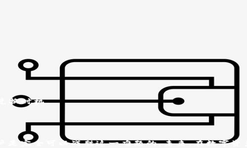 
  imToken钱包使用问题解析：为什么无法立即兑换？ / 

关键词
 guanjianci imToken, 钱包兑换, 数字资产, 用户痛点 /guanjianci 

内容大纲
1. 引言
   - 数字钱包的重要性
   - imToken的普及及其特点
   - 文章目的：针对无法立即兑换的问题提供解决方案

2. imToken钱包使用基础
   - 什么是imToken？
   - imToken的主要功能
     - 资产管理
     - 兑换和交易
   - 用户群体及其需求

3. 无法立即兑换的原因
   - 系统维护与更新 
   - 网络拥堵 
   - 安全审核 
   - 交易限制 
   - 资产种类限制
 
4. 如何解决无法立即兑换的问题
   - 耐心等待
   - 检查网络状态
   - 更新imToken版本
   - 联系客户支持
   - 选择其他兑换平台

5. 防止未来兑换问题的建议
   - 提高个人信息安全意识
   - 了解市场行情
   - 选择合适的交易时机
   - 保持软件更新
   - 多元化资产管理

6. 总结
   - imToken钱包的优势
   - 战胜兑换困难的信心
   - 对未来数字资产管理的展望

---

引言
在这个数字化的时代，数字钱包的使用已经变得越来越普遍。作为一款备受欢迎的数字资产管理工具，imToken因其便捷性和安全性而广受用户喜爱。然而，不时会有用户在使用过程中遇到“无法立即兑换”的问题。本文旨在深入探讨这一问题，帮助用户找出解决方案。

imToken钱包使用基础
imToken是一款基于以太坊的数字资产钱包，为用户提供简单、安全的资产管理和交易体验。用户可以在imToken中存储、管理和交易多种加密货币。它的主要功能包含资产管理和兑换交易，使用户能够在数字资产的世界中轻松导航。
如今，imToken的用户群体已经遍布全球，尤其是在数字资产交易活跃的地区，如中国、美国和欧洲。这些用户的需求多种多样，既包括简单的资金存储，也包括复杂的交易和投资决策。这使得imToken在满足不同用户需求方面显得十分重要。

无法立即兑换的原因
当用户发现自己在imToken钱包中无法立即进行兑换时，首先可能会感到困惑和不安。究竟是什么原因导致了这一问题呢？
首先，系统维护与更新是一个常见原因。imToken作为一款不断升级的应用，定期进行系统维护和功能更新是必然的。这种维护可能会影响部分功能，包括兑换。
其次，网络拥堵也是一个影响兑换的因素。由于交易的实时性，网络流量的增加有时会导致交易延迟，甚至出现兑换功能暂时关闭的情况。
此外，安全审核也是导致无法立即兑换的原因之一。为了保护用户资产安全，imToken会定期对交易进行审核，确保平台的安全性。如果系统检测到异常交易，兑换功能可能会被暂时禁用。
交易限制同样是亟需考虑的因素。某些情况下，用户的账户可能会受到交易额度的限制，导致其无法进行大额兑换。此外，某些特定的资产种类可能在一定时间内无法进行交换，这也是用户需要了解的事情。

如何解决无法立即兑换的问题
面对这种困扰，有哪些解决办法呢？
首先，最简单的办法就是耐心等待。如果是系统维护或网络拥堵导致的问题，用户可以稍后再试，通常平台会在问题解决后恢复正常功能。
其次，检查自己的网络状态也是重要的一步。有时，用户的网络不稳定可能会导致兑换失败，确保网络连接良好后再进行操作。
此外，定期更新imToken版本也是一个好习惯。软件更新不仅能修复漏洞，还能功能，有助于用户更流畅地进行交易。
如果问题依然存在，联系imToken的客户支持也是一个有效的方式。专业的客服会根据用户的具体情况，给予针对性的解决方案。
最后，用户可以考虑选择其他兑换平台，如币安、火币等。这些平台同样提供快速兑换的服务，作为临时替代方案，是一个不错的选择。

防止未来兑换问题的建议
为避免未来再次遇到类似的问题，用户有几个方面需要注意。
首先，提高个人信息的安全意识，是保护交易安全的基本要求。采用复杂的密码、开启双重认证，都能有效降低风险。
其次，了解市场行情对于成功的交易至关重要。密切关注市场动态、使用交易图表分析等，能够帮助用户做出理智的决策，从而选择最佳的兑换时机。
保持软件的更新同样不可忽视。不断的更新带来新的功能与，能为用户提供更顺畅的使用体验。
另外，实施多元化资产管理也是蛮好的策略。分散投资能够有效降低风险，使用户在遭遇单一资产波动时，不会受到致命打击。

总结
尽管使用imToken钱包时可能会面临“无法立即兑换”的困扰，但通过了解问题的根源、采取合理的应对措施以及提升自身的管理能力，用户是完全可以战胜这一难题的。未来，在数字资产管理的道路上，imToken无疑会给用户带来更多的便利与可能。希望大家能积极面对挑战，灵活应对问题，在数字货币的浪潮中乘风破浪。