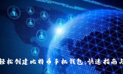 如何轻松创建比特币手机钱包：快速指南与技巧