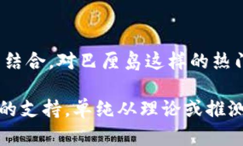 巴厘岛命案是否与Web3有关的问题涉及多个层面，以下是对这个问题的分析：

1. **背景介绍**：
   - 巴厘岛命案通常指的是一些特定的犯罪事件，例如旅游相关的暴力事件或争议案件。了解这些案件的背景和种类是分析其与Web3关系的基础。

2. **Web3的概念**：
   - Web3是指互联网的第三代形式，强调去中心化、用户自主权和区块链技术的应用。它与传统互联网的主要区别在于数据控制权、隐私保护和去中心化的交易方式。

3. **可能的关联**：
   - 如果巴厘岛命案涉及到数字资产、加密货币交易、智能合约等与Web3相关的内容，那么可以探讨其直接关联。例如：
     - 犯罪者是否利用Web3技术进行资金洗钱？
     - 命案是否涉及到区块链上的合约争议？
     - 有无证据表明受害者与加密货币相关的活动或者交易？

4. **犯罪模式的变化**：
   - Web3带来的去中心化金融（DeFi）和NFT等新兴概念，可能导致犯罪模式的变化。例如：
     - 如何利用加密货币进行匿名交易？
     - 新的网络技术是否使犯罪变得更加隐蔽？

5. **法律和监管**：
   - 随着Web3技术的发展，如何立法和监管这些新兴领域已成为全球性课题。巴厘岛命案如果涉及到Web3，相关法律责任和追责机制也需要深入探讨。

6. **社会，以及文化影响**：
   - Web3技术的兴起影响了社会的结构和文化，如何与旅游、全球化等结合，对巴厘岛这样的热门旅游地来说可能会产生影响。

最后，任何认为“巴厘岛命案与Web3相关”的结论都需要实证和具体案例的支持，单纯从理论或推测层面难以得出明确结论。具体情况还需结合案件详细信息来进一步分析。