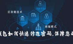 imToken钱包如何快速修改密