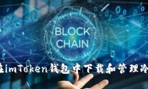 如何在imToken钱包中下载和管理冷钱包？