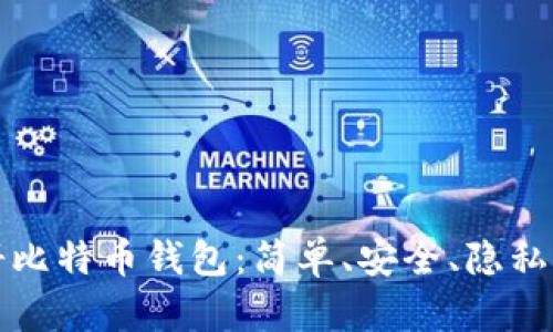 如何未注册比特币钱包：简单、安全、隐私保护的指南