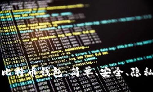 如何未注册比特币钱包：简单、安全、隐私保护的指南