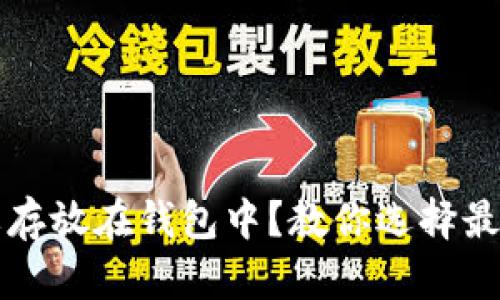 为什么比特币需要存放在钱包中？教你选择最适合的比特币钱包